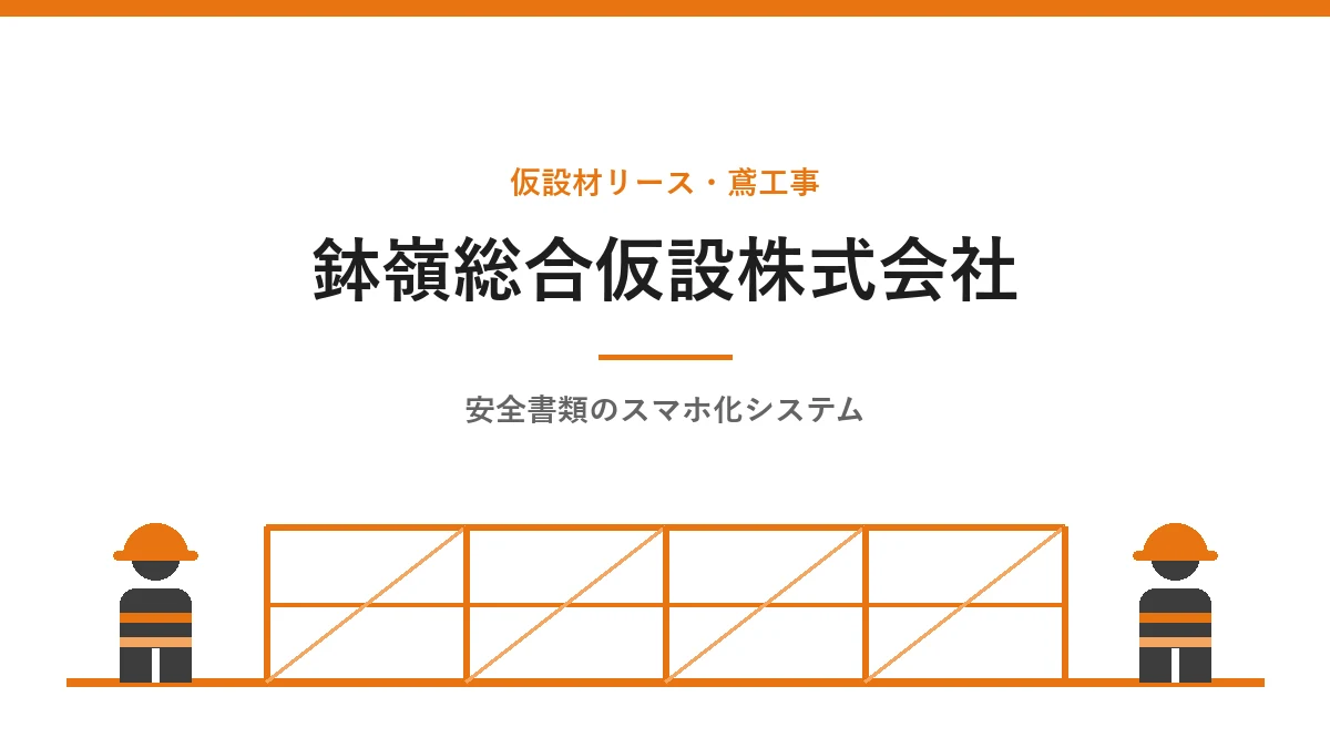 鉢嶺総合仮設株式会社 の導入事例