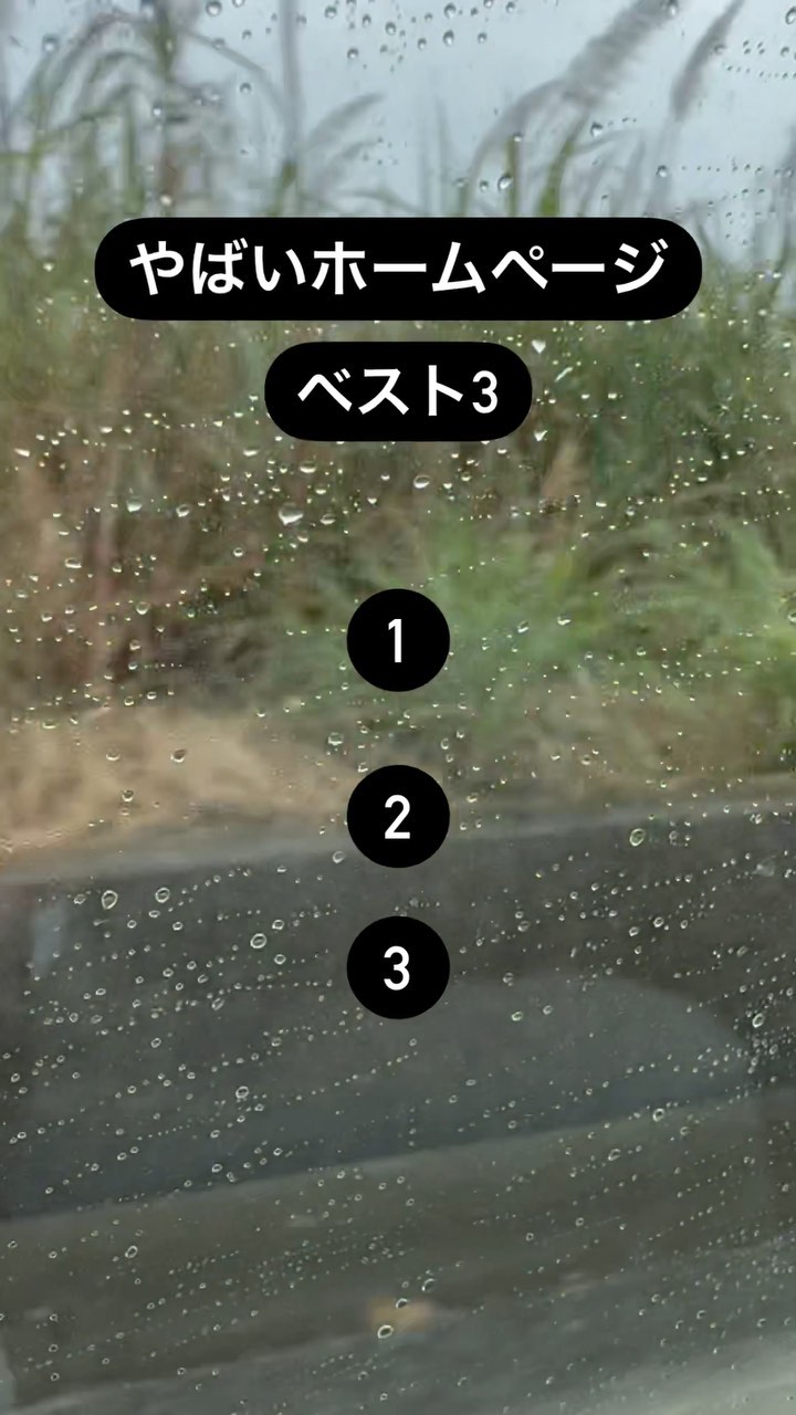 今まで依頼をいただいたお客様のホームページの中で
やばいと思ったらホームページをランク付けしてみました！

ハッキングされましたと表示された時は
本当にビビりました😂

お客様は大半
高い値段で作っ...