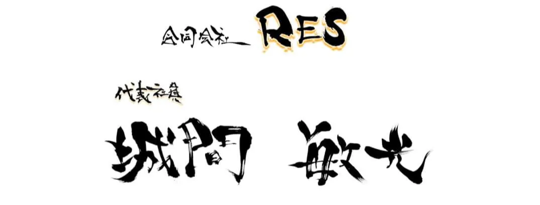 代表社員 城間敏光 名刺